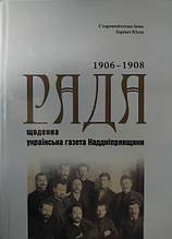 "Рада" — щоденна українська газета Наддніпрянщини. Покажчик змісту (1906?1908 роки). Горбач Ю., Старовойтенко