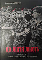 До ліктя лікоть. Нарис історії Української Народної Самооборони (1989-2019 рр.). Мирончук В.