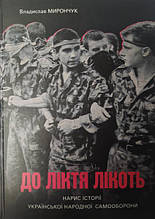 До ліктя лікоть. Нарис історії Української Народної Самооборони (1989-2019 рр.). Мірончук В.