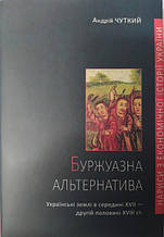Буржуазна альтернатива: українські землі в середині XVII — другій половині XVIII ст.. Чуткий А.
