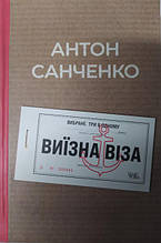 Виїзна віза. Санченко А.