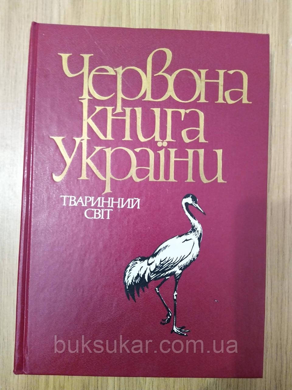 Червона книга України. Тваринний світ