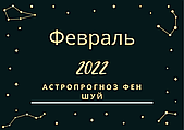 Лютий 2022: астрологічний прогноз фен шуй