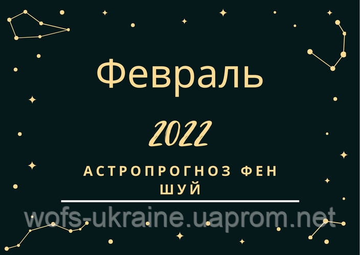 Лютий 2022: астрологічний прогноз фен шуй