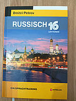 Книга Петров Russisch. 16 Lektionen Ein Sprachtraining ( Російська мова для тих, хто володіє німецькою)