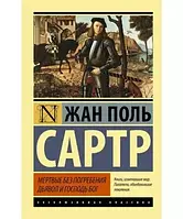 Мертвые без погребения. Дьявол и Господь Бог / Жан-Поль Сартр /