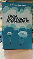 Кайтанов К. Ф. Під куполом парашута.
