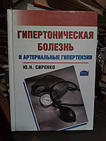 Сиренко Ю.Н. Гипертоническая болезнь и артериальные гипертензии.