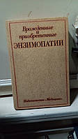 Врожденные и приобретенные энзимопатии.