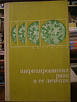 Камаев М.Ф. Инфицированная рана и ее лечение.