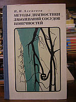 Алексеев П.П. Методы диагностики заболеваний сосудов конечностей.