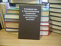 Довгялло О. Г. и др. Руководство к практическим занятиям по пропедевтике внутренних болезней.