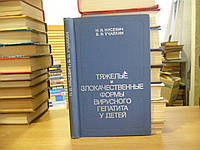 Нисевич,Учайкин. Тяжелые и злокачественные формы вирусного гепатита у детей.