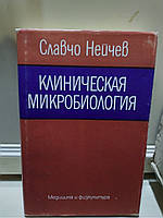 Нейчев С. Клиническая микробиология для клиницистов и медицинских микробиологов.