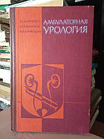 Карпенко Ст., Абрамов Ю., Кривошей М. Амбулаторна урологія.