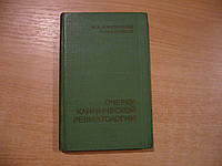 Кассирский И. А., Милевская Ю. Л. Очерки клинической ревматологии.