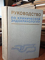 Руководство по клинической эндокринологии.