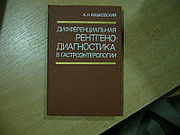 Кишковский А.Н. Дифференциальная рентгенодиагностика в гастроэнтерологии.