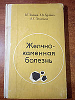 Зайцев В.Т., Гуревич 3.А., Почепцов В.Г. Желчнокаменная болезнь.