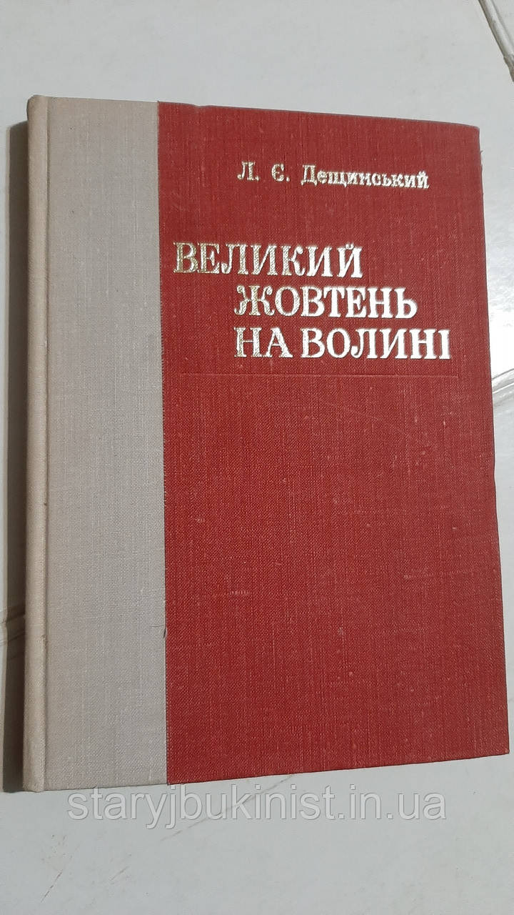 Великий Жовтень на Волині Л. Дещинський