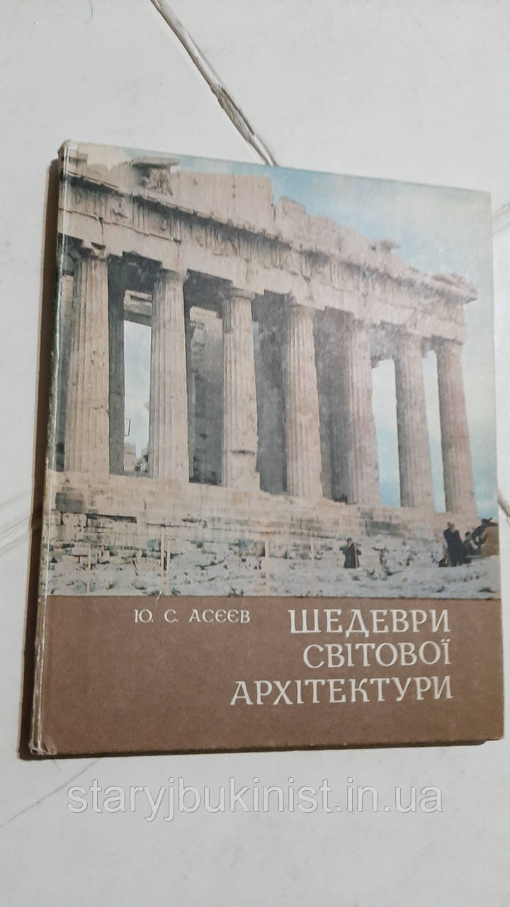 Шедеври світової архітектури Ю.Асєєв
