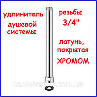 Подовжувач для душової системи колони стійки штанги 30 см 3/4" хром