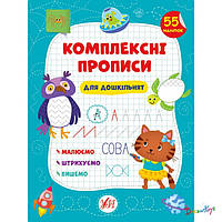 Книга "Комплексные прописи. Для дошкольников" 20*30см Украина ТМ УЛА