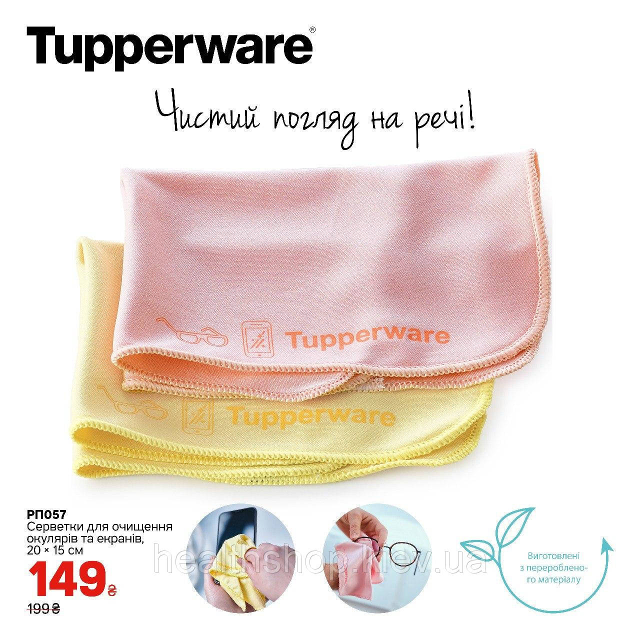 Универсальная салфетка 2 шт. Tupperware (Тапервер)