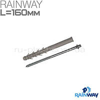 Гвинт-шуруп з дюбелем 160мм RAINWAY