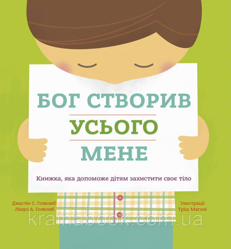 Бог створив усього мене. Книжка, яка допоможе дітям захистити своє тіло. Джастін та Ліндсі Голкомб