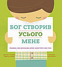 Бог створив усього мене. Книжка, яка допоможе дітям захистити своє тіло. Джастін та Ліндсі Голкомб