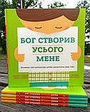 Бог створив усього мене. Книжка, яка допоможе дітям захистити своє тіло. Джастін та Ліндсі Голкомб, фото 2