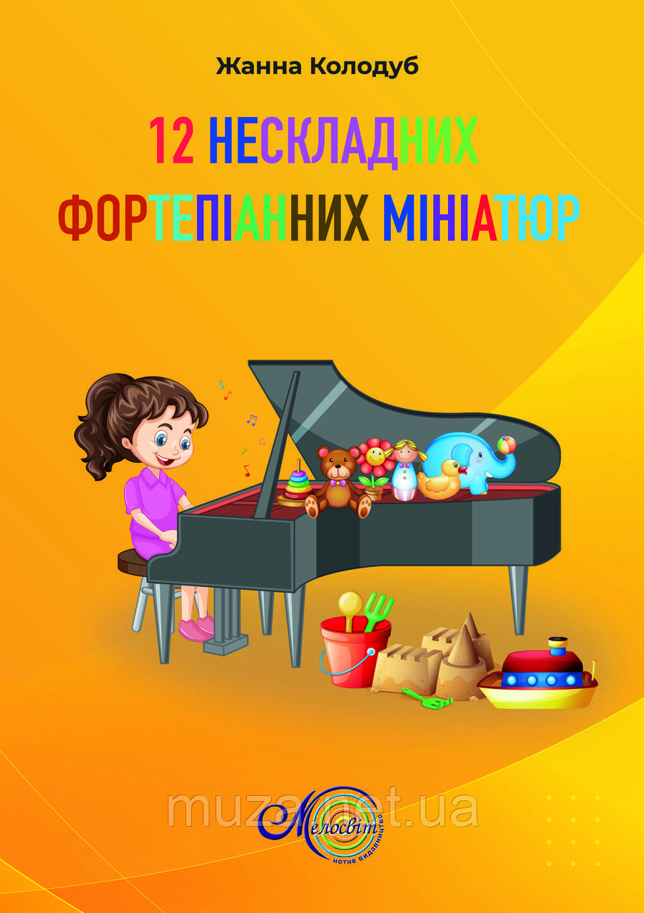 Колодуб Жанна, 12 нескладних фортепіанних мініатюр