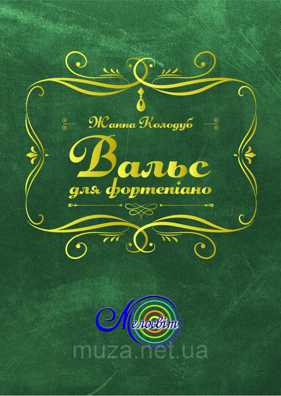 Колодуб Жанна, Вальс для фортепіано