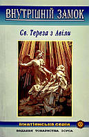Внутрішній замок. Св. Тереза з Авіли