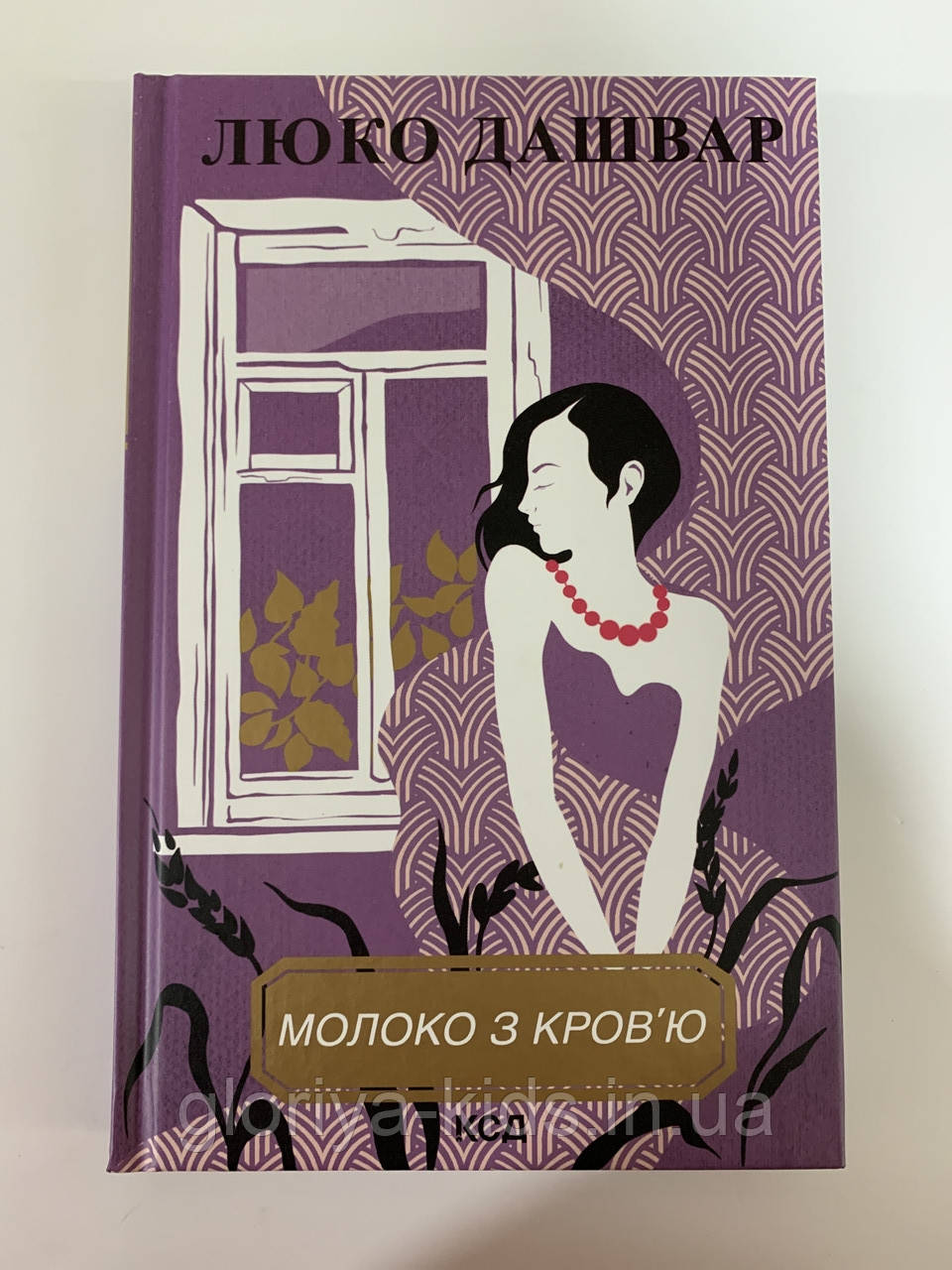 Книга Молоко з кров’ю. Люко Дашвар
