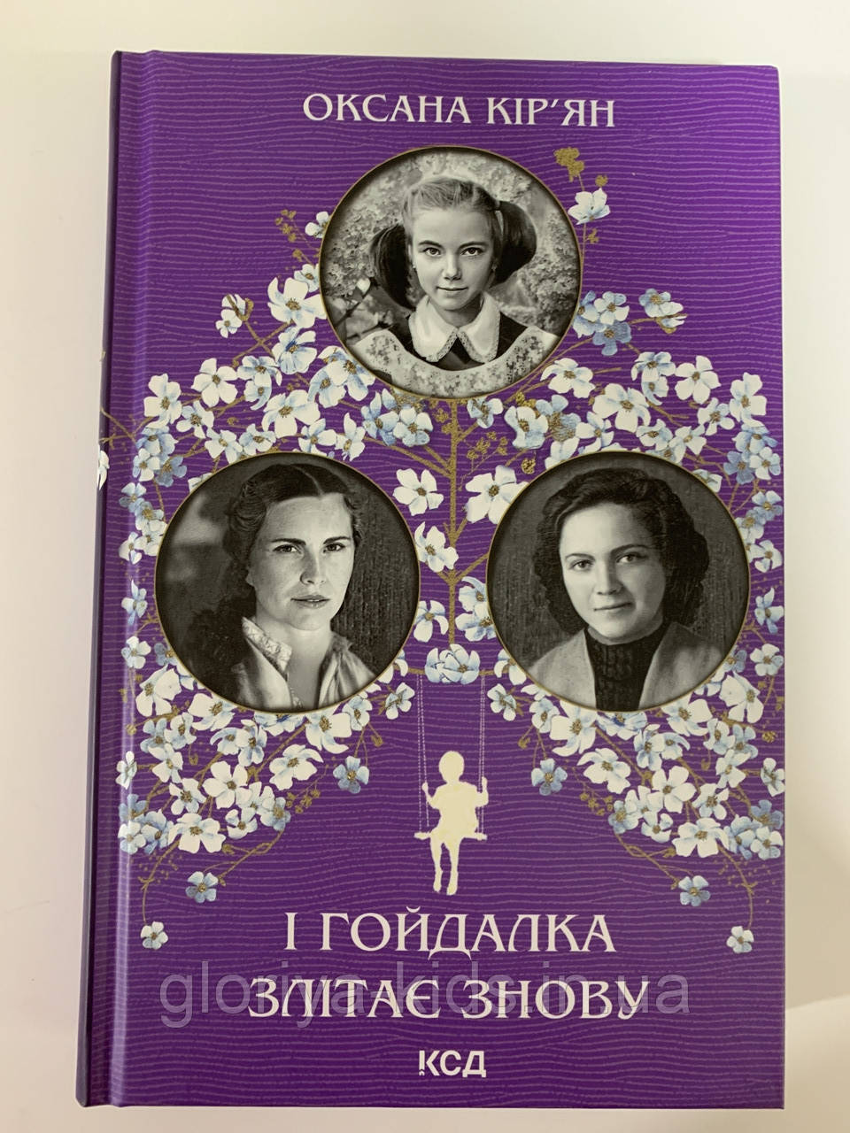 Книга "І гойдалка злітає знову". Оксана Кір'ян