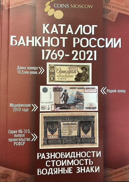 Каталог банкнот Росії 1769-2021 рр. 2 випуск