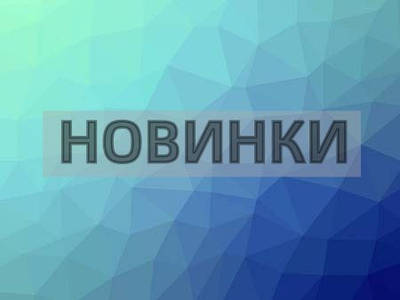 Новинки