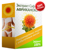 Екстракт Сафлору Африканського - мультикомплекс для схуднення. Ціна виробника. Фірмовий магазин.