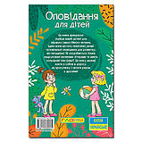 Оповідання для дітей. Навчайся - Розважайся, фото 5