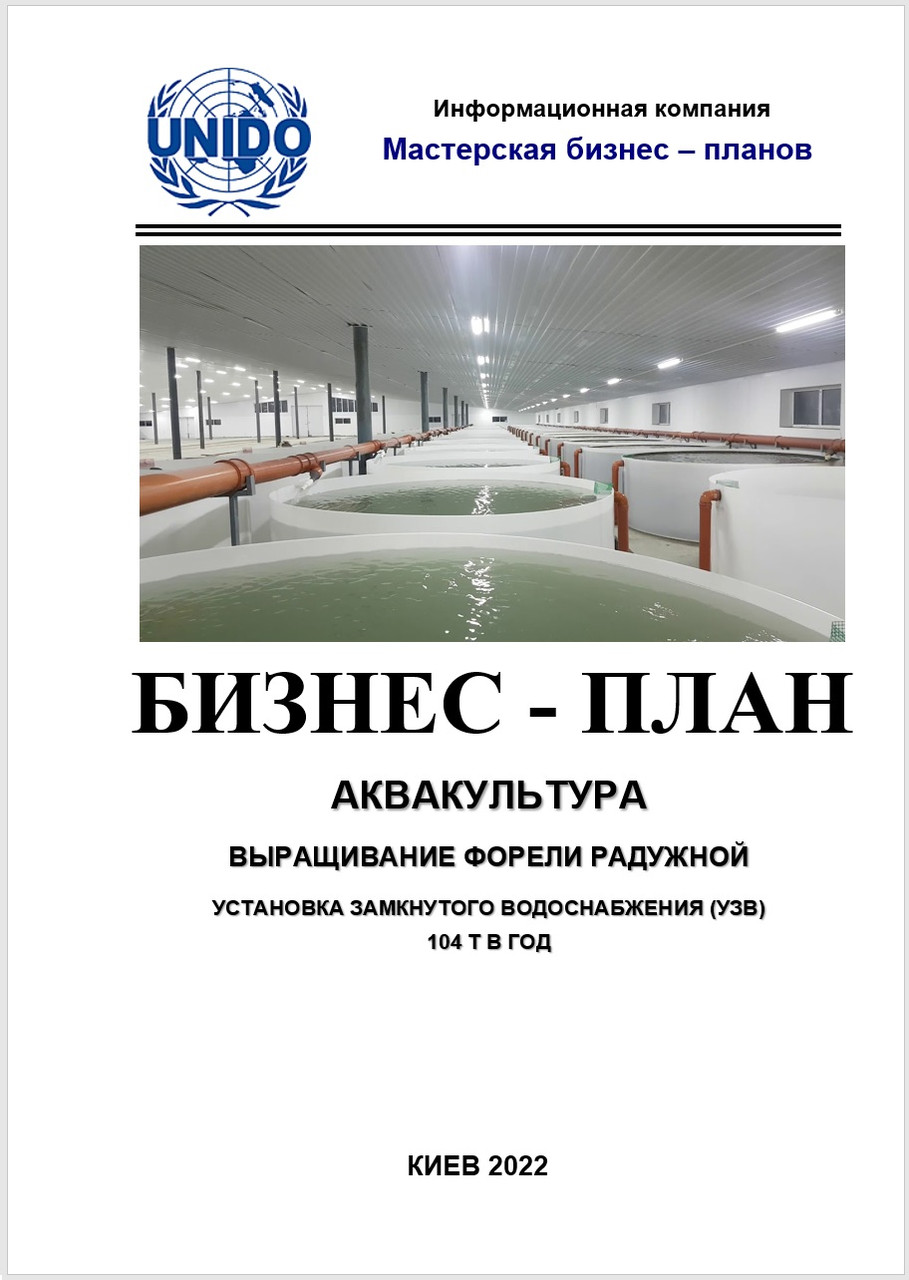 Бізнес-план (ТЕО) Аквакультура. Ферма. Вирощування веселкової форелі в установках замкнутого водопостачання (УЗВ), фото 1