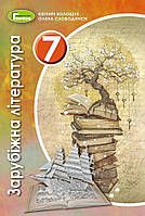 Зарубіжна література. Підручник 7 клас. Волощук Є.В.