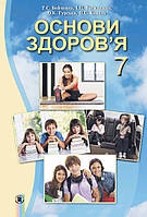 Основи здоров`я. Підручник 7 клас. Бойченко Т.Є., Василенко С.В.