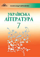 Українська література. Підручник 7 клас. Авраменко О.М.