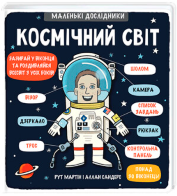 Маленькі дослідники: Космічний світ (книга з віконцями)