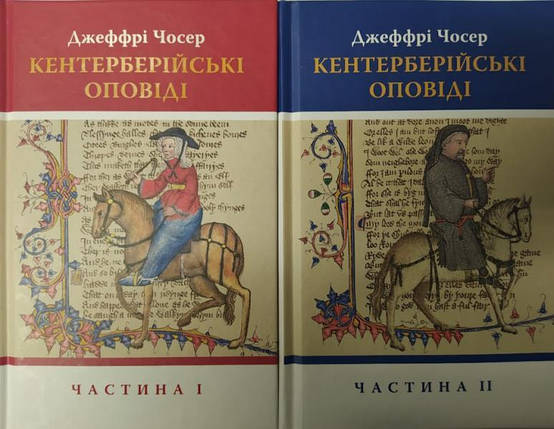 Кентерберійські оповіді. Частини І-ІІ (2 КНИГИ). Чосер Д., фото 2