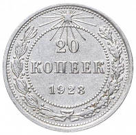 Монета срібло "20 копійок" СРСР XF 1923 рік. XF-AU.