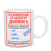 Чашка с юмором "Разрешение на принятие допинга"