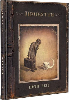 Книга "Прибуття", Шон Тен